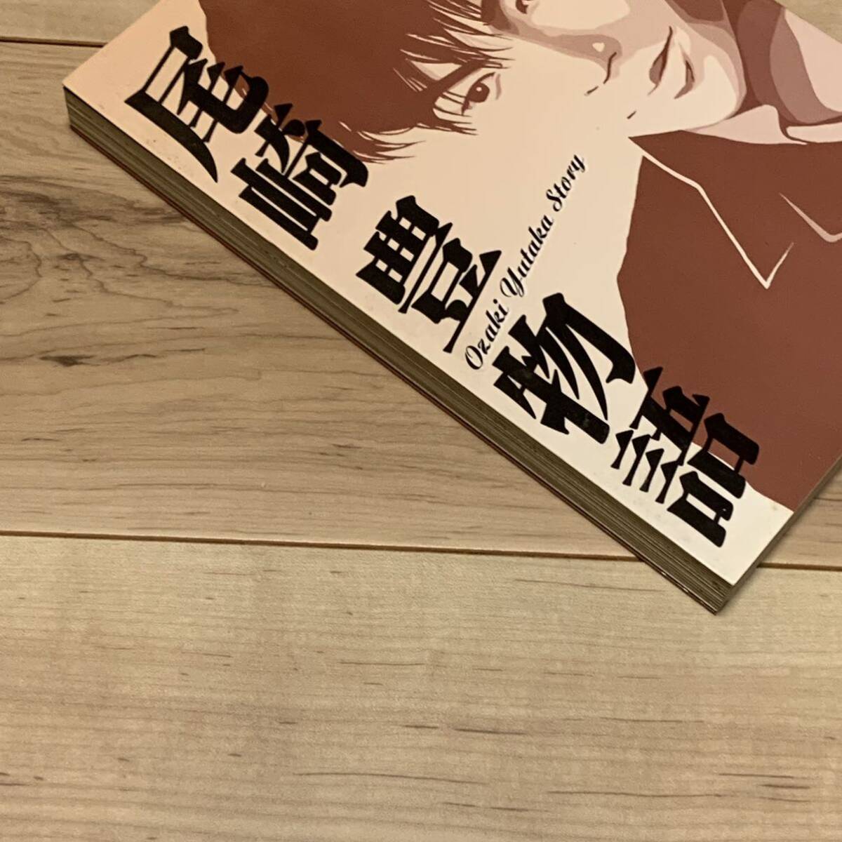 初版 尾崎豊物語 堀口純男 集英社刊