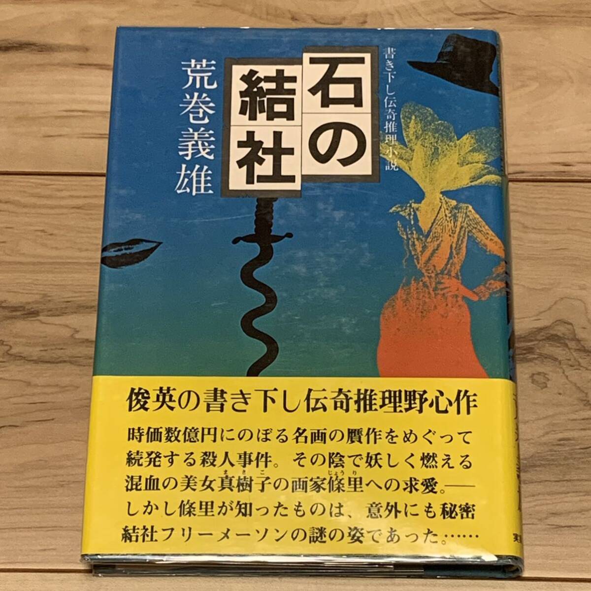 初版帯付 荒巻義雄 石の結社 書下ろし伝奇推理小説 実業之日本社刊_画像1