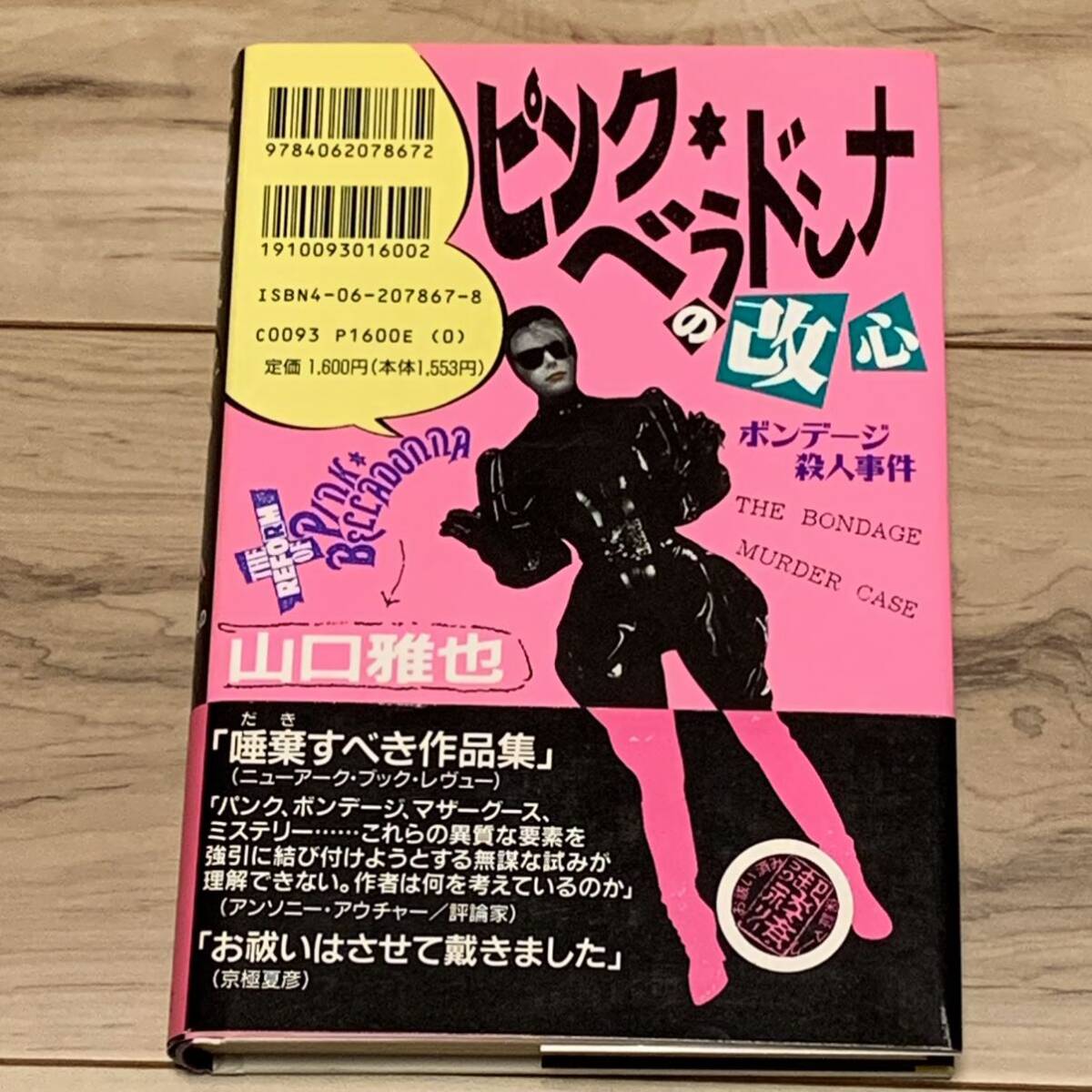 初版帯付 山口雅也 キッドピストルズの慢心 装丁 京極夏彦 講談社刊 ミステリー ミステリ_画像2