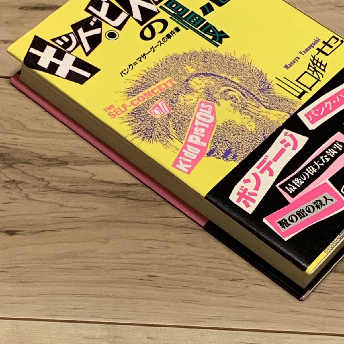 初版帯付 山口雅也 キッドピストルズの慢心 装丁 京極夏彦 講談社刊 ミステリー ミステリ_画像10