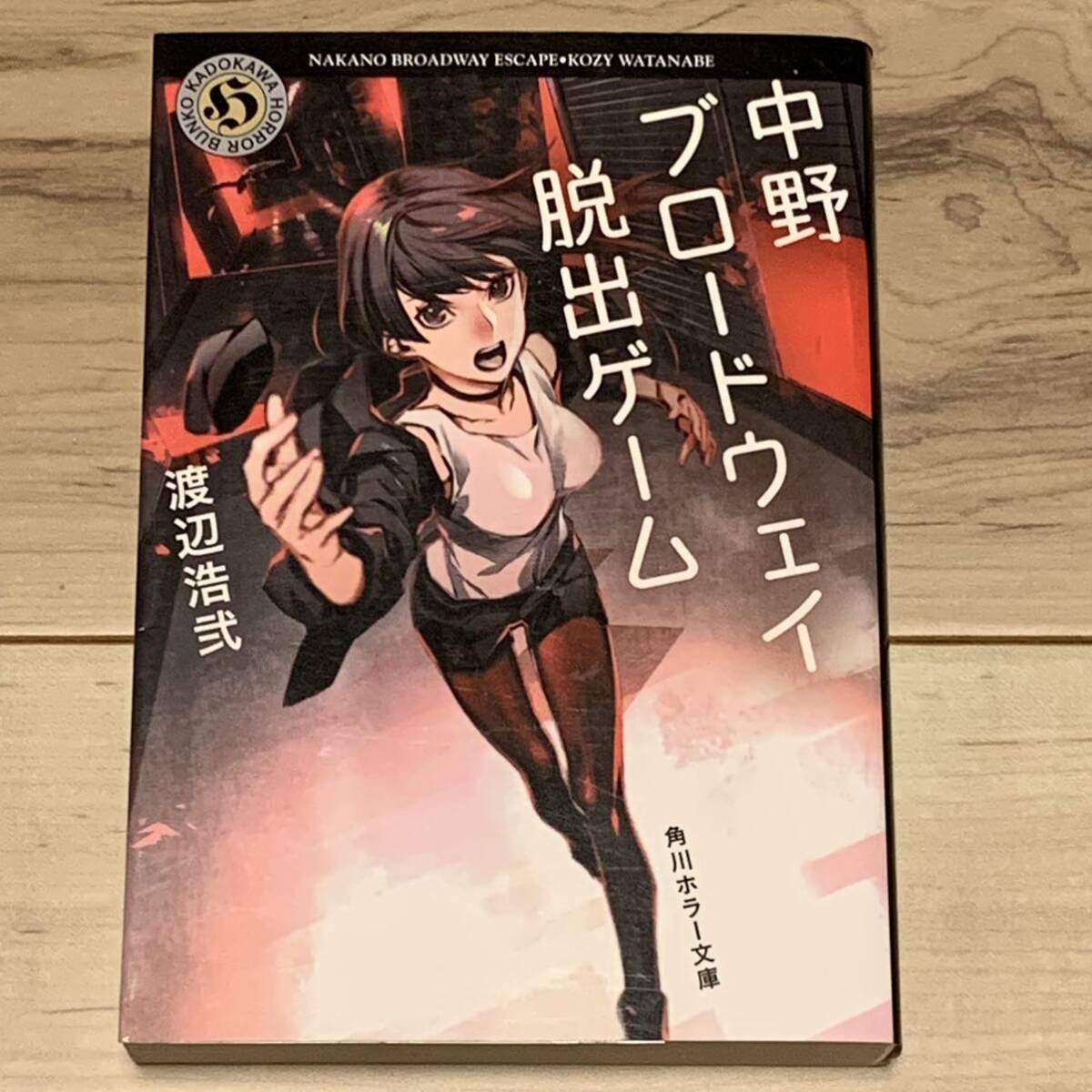 初版 渡辺浩弐 中野ブロードウェイ脱出ゲーム 角川ホラー文庫 初版 渡辺浩弐 中野ブロードウェイ脱出ゲーム 角川ホラー文庫