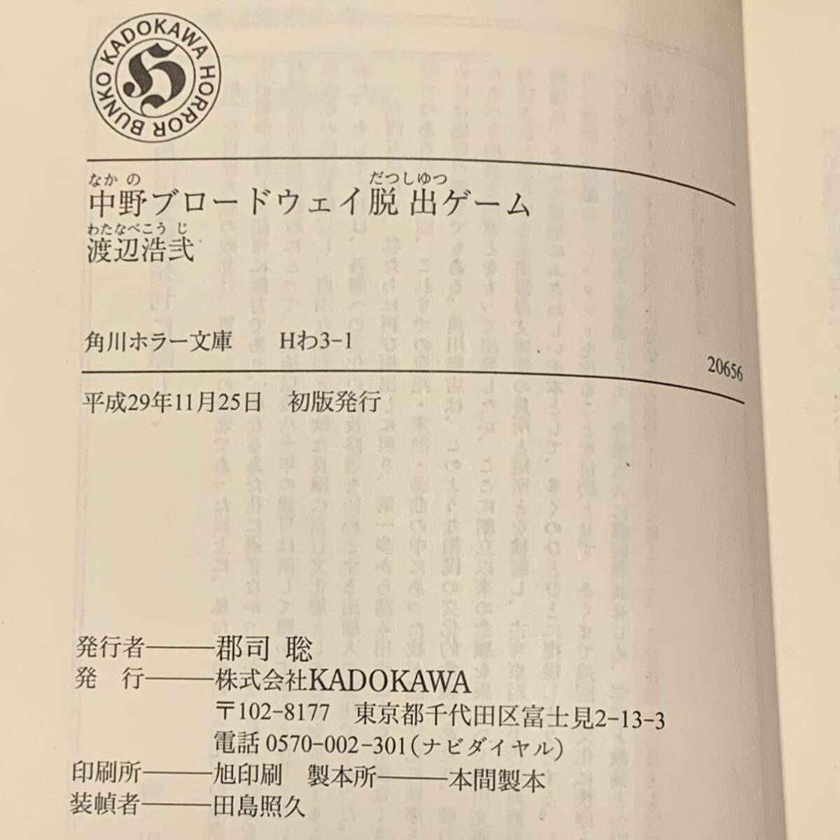 初版 渡辺浩弐 中野ブロードウェイ脱出ゲーム 角川ホラー文庫 初版 渡辺浩弐 中野ブロードウェイ脱出ゲーム 角川ホラー文庫