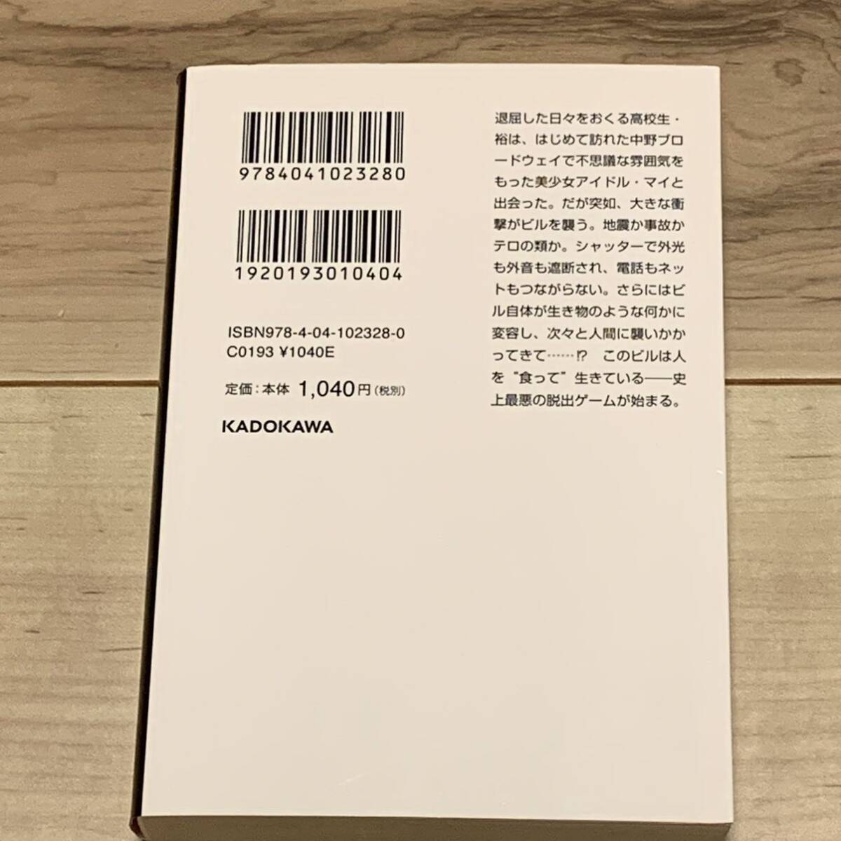 初版 渡辺浩弐 中野ブロードウェイ脱出ゲーム 角川ホラー文庫 初版 渡辺浩弐 中野ブロードウェイ脱出ゲーム 角川ホラー文庫