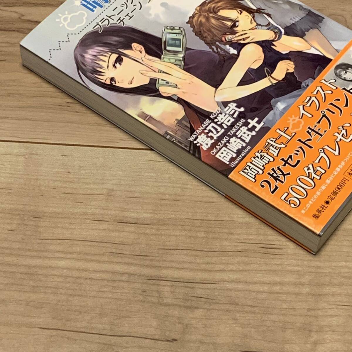 初版 渡辺浩弐 晴れときどき女子高生 プラトニックチェーン 初版 渡辺浩弐 晴れときどき女子高生 プラトニックチェーン