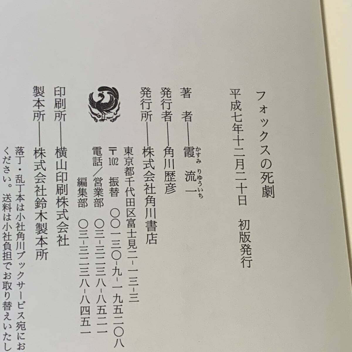 初版帯付 霞流一 フォックスの死劇 角川書店刊 ミステリー ミステリ_画像7