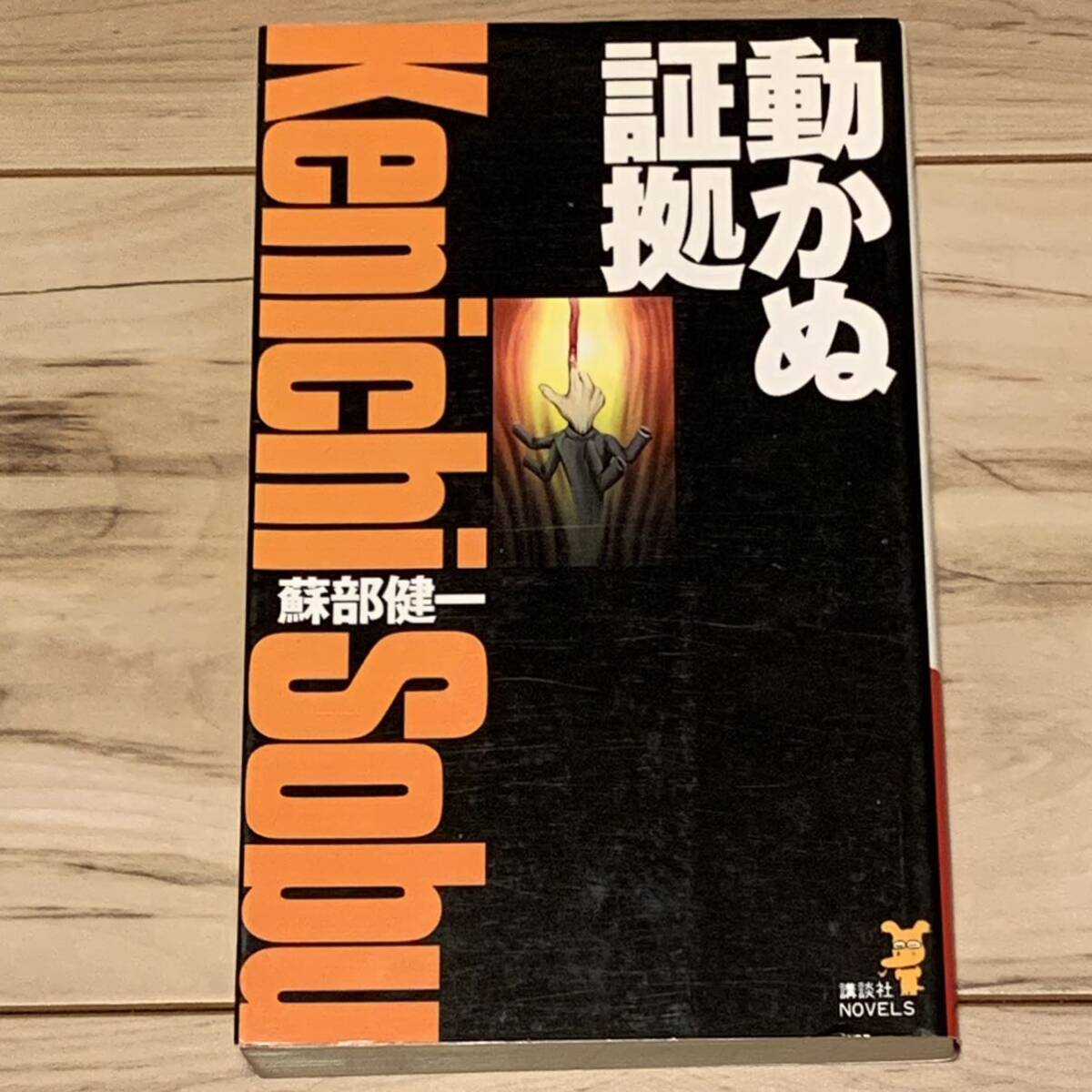 初版 蘇部健一 動かぬ証拠 講談社ノベルス ミステリー ミステリ
