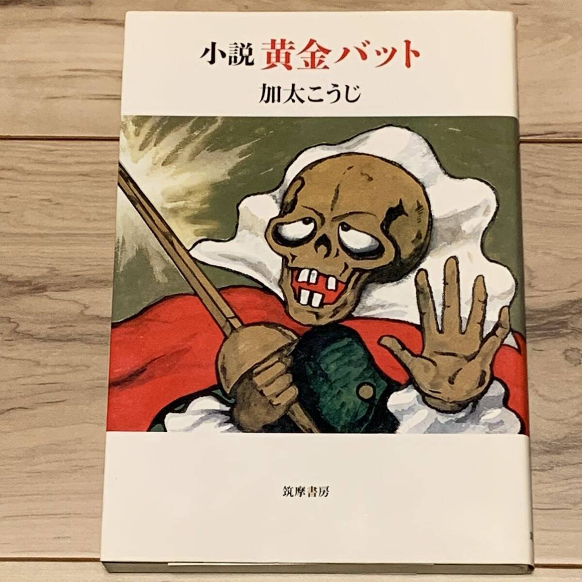 初版 小説 黄金バット 加太こうじ 筑摩書房刊_画像1