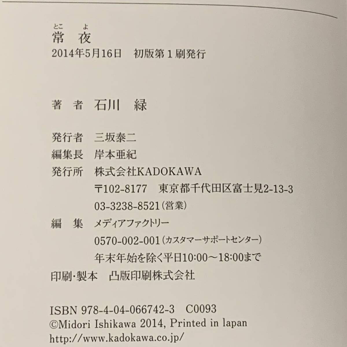 初版 第８回幽怪談文学賞長編部門大賞 石川緑 常夜 とこよ 幽ブックス ホラー 怪談 綺譚_画像7