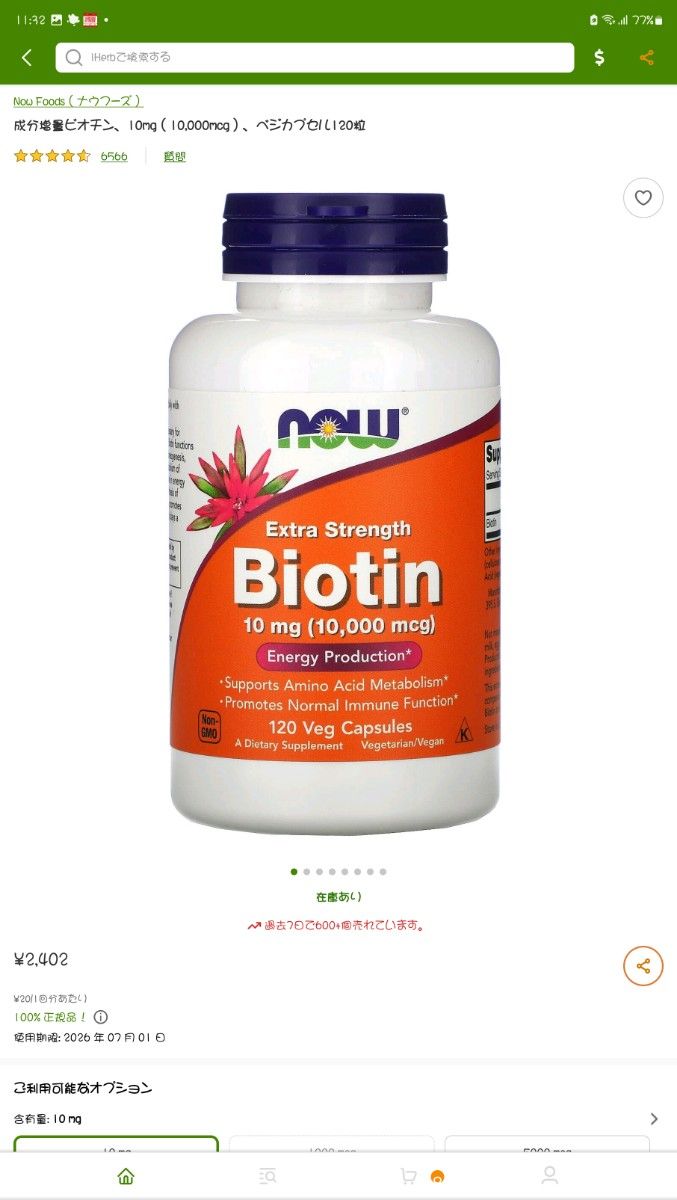 未開封　ビオチン　Now Biotin 10mg 10000mcg x2　成分増量　おまけ 