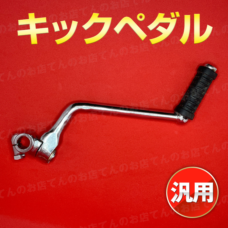 キックペダル キックレバー キックアーム 汎用品 バイク 可倒式 交換パーツ スターター モンキー ゴリラ ダックス スーパー カブ シャリー_画像1