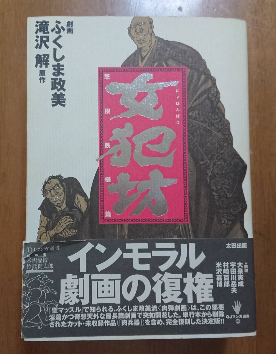 【即決・送料込】QJマンガ選書 (5) 女犯坊 怒根鉄槌篇 ふくしま政美/滝沢解 (著) 【即決】_画像1