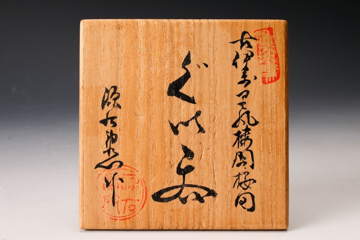 [SAG] павильон . источник правый .. старый Imari способ .. Sakura map большие чашечки для сакэ вместе коробка подлинный товар гарантия 