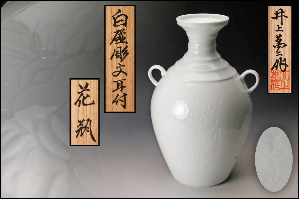 [SAG] human national treasure Inoue . two person himself work height 31cm white porcelain carving writing ear attaching vase also box also cloth genuine article guarantee 
