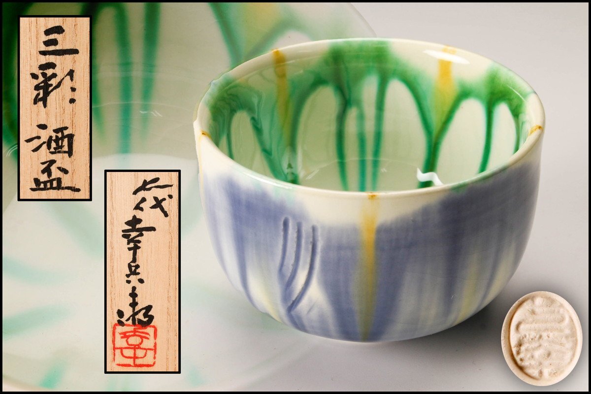[SAG] 7 fee Kato ... three . sake sake cup also box also cloth . genuine article guarantee 