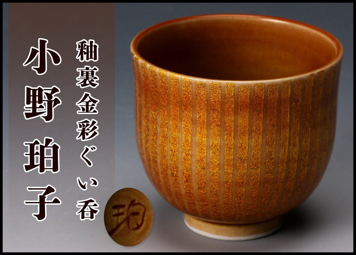 [SAG] Ono ... reverse side gold paint large sake cup also cloth genuine article guarantee 