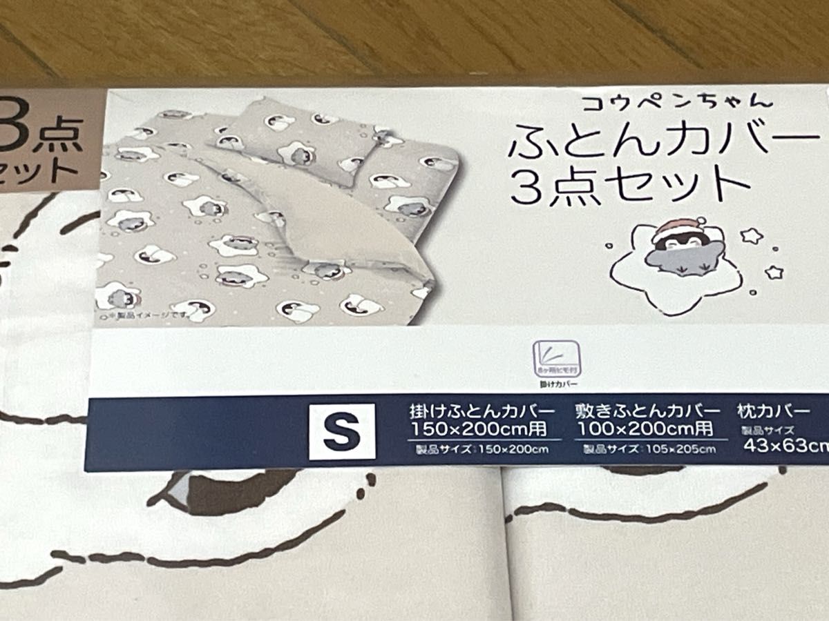 コウペンちゃん　ふとんカバー　3点　掛けふとんカバー　敷きふとんカバー　枕カバー