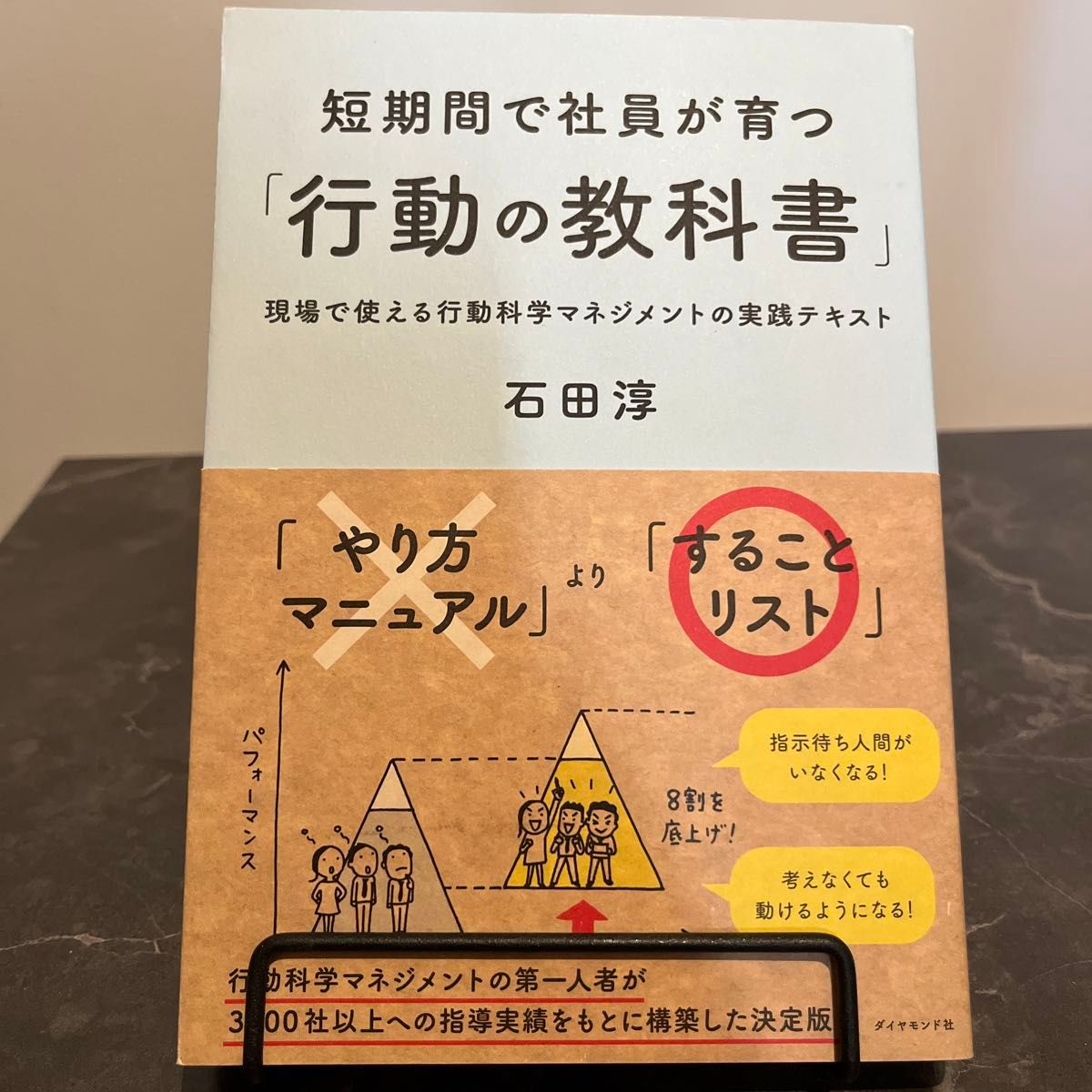 短期間で社員が育つ「行動の教科書」　現場で使える行動科学マネジメントの実践テキスト 石田淳／著