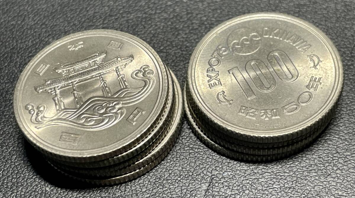 沖縄国際海洋博 記念硬貨 エキスポ75 昭和50年 100円硬貨 9枚 セット EXPO75_画像2