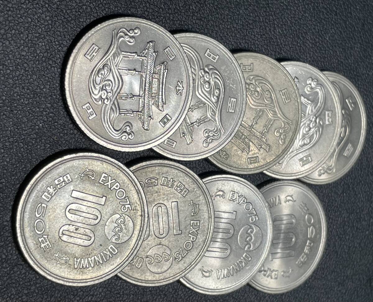 沖縄国際海洋博 記念硬貨 エキスポ75 昭和50年 100円硬貨 9枚 セット EXPO75_画像1