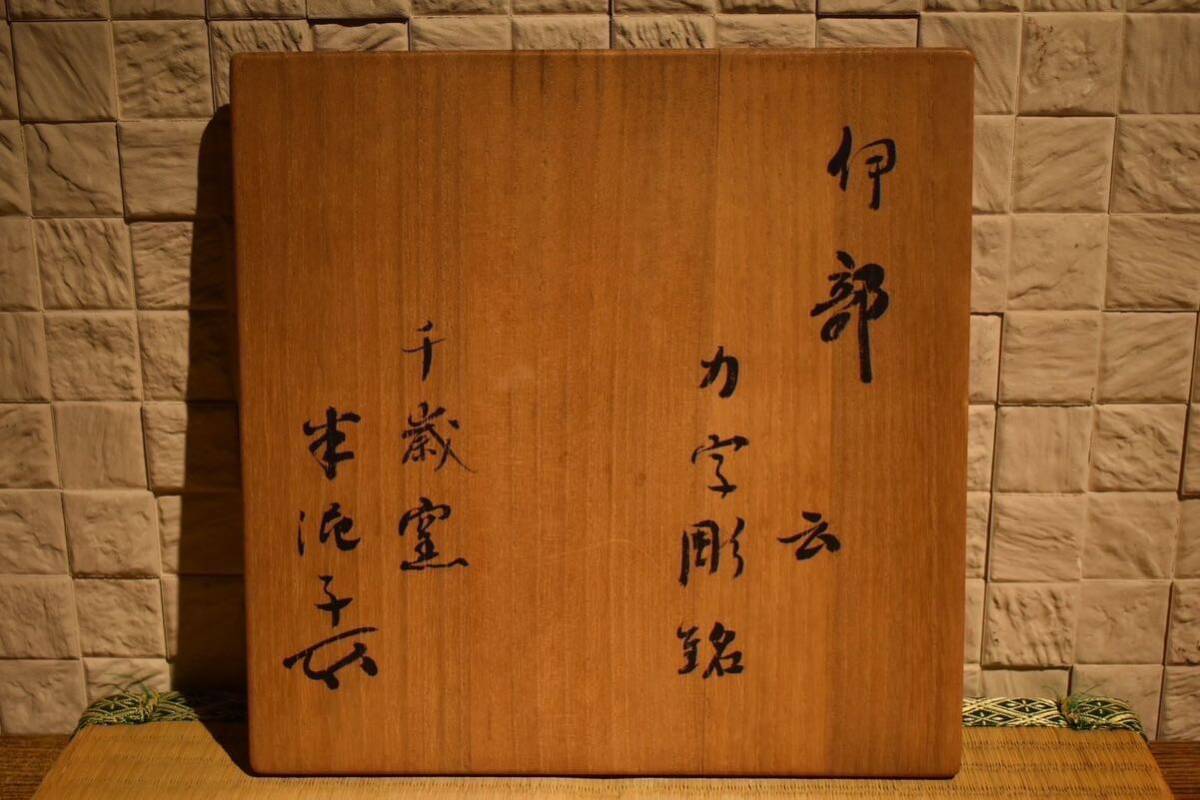 【GE】Y406【コレクター所蔵品】時代 伊部水指 川喜田半泥子由来 箱書有 /日本美術 骨董品 時代品 美術品 古美術品 茶道具の画像9