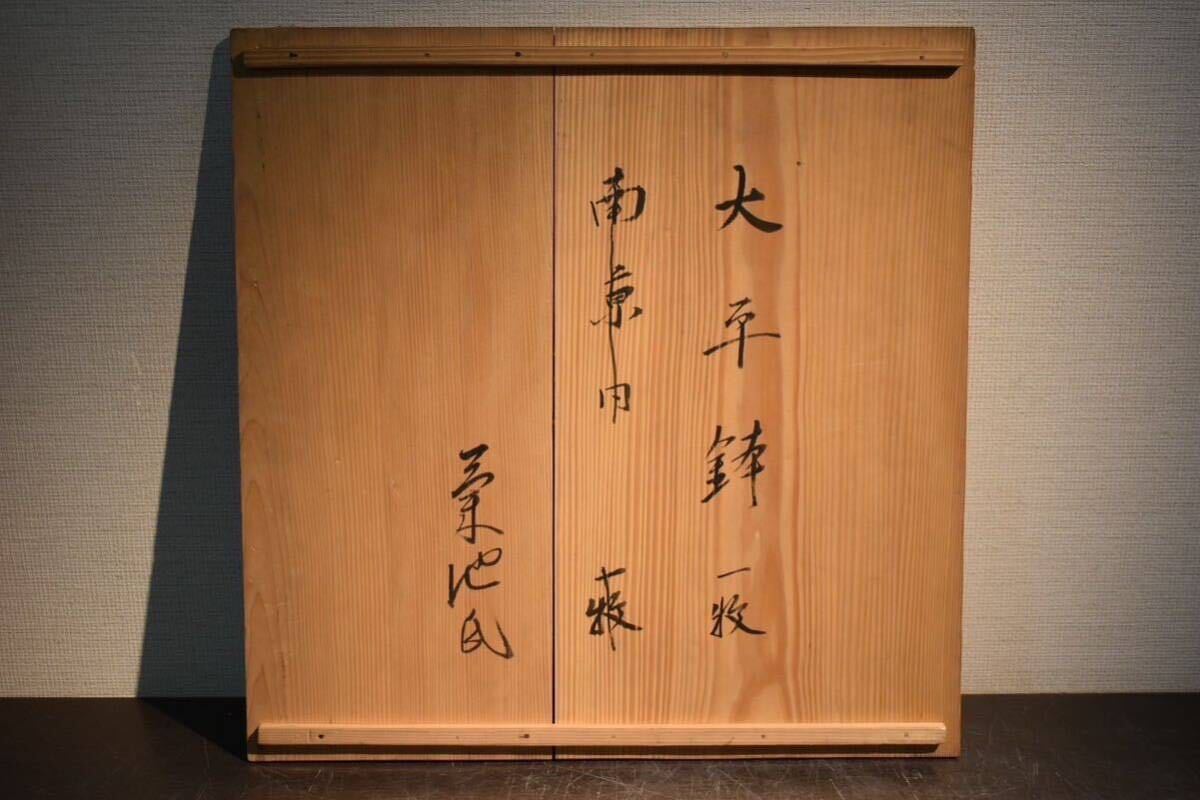 【GE】Y740【コレクター所蔵品】時代 呉須大皿 /中国古玩 中国美術 骨董品 時代品 美術品 古美術品_画像10