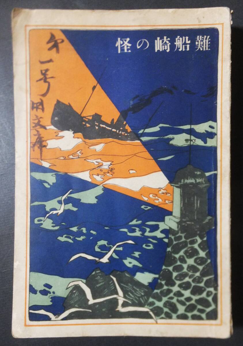 幻本 怪奇小説 難船崎の怪 瀧澤素水 大正3年 付録:少年少女小説 侠勇奇譚 実業之日本社 戦前 古書 稀少_画像1