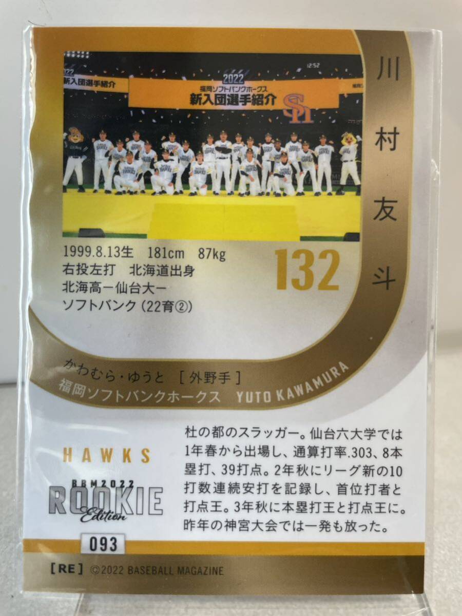 川村友斗 ルーキーカード 093 BBM 2022 ベースボールマガジン 福岡ソフトバンクホークスの画像2