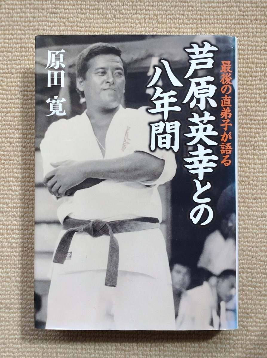 最後の直弟子が語る 芦原英幸との八年間/原田寛☆二宮城光東谷巧石井和義福岡初彦里健志添野義二佐藤俊和中元憲義_画像3