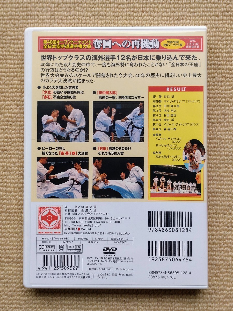 極真(松井派)第40回全日本大会(3回戦〜決勝戦)☆空手谷口誠ザハリ・ダミヤノフ田中健太郎木立裕之村田達也赤石誠森善十朗_画像2