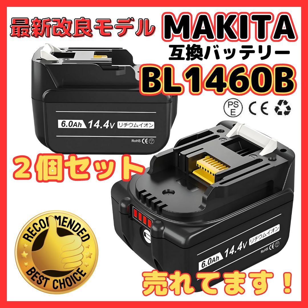 (B) マキタ 互換 BL1460B 2個 バッテリー14.4v 6000mAh 6.0Ah MAKITA 送料無料 BL1430 BL1450 BL1460 BL1430B BL1450B DC18RC DC18RF 対応の画像1