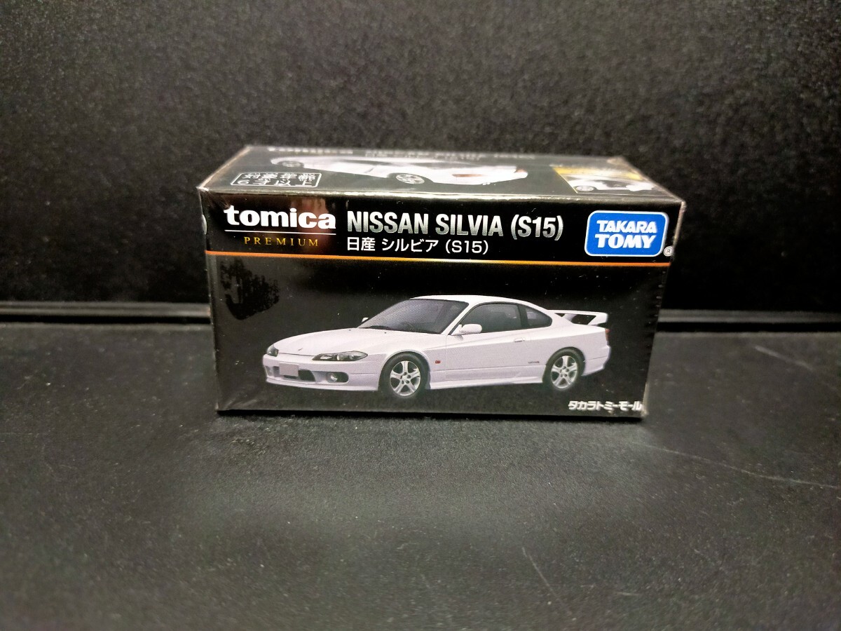 即決有 送料220円可 トミカプレミアム 日産 シルビア S15 タカラトミー 限定 新品 未開封 白 ホワイト NISSAN SILVIA トミカ_画像1