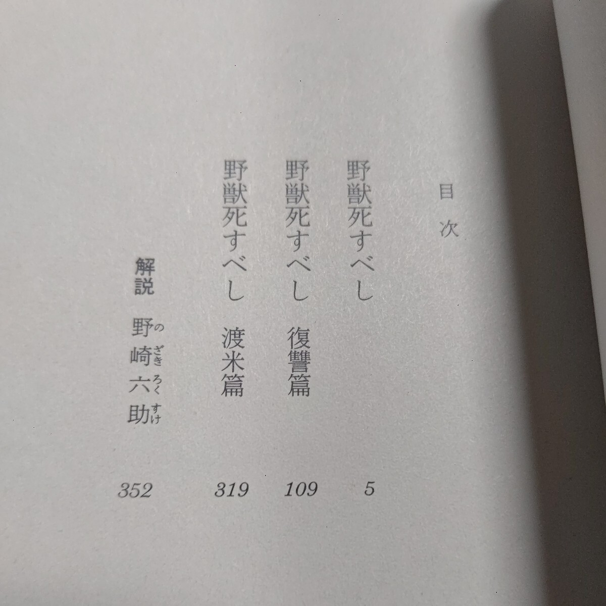 野獣死すべし 伊達邦彦 大薮春彦 デビュー作 となる正編に加え、復讐編と渡米編を収める。野崎六輔解説　ハードボイルド小説の傑作。原点