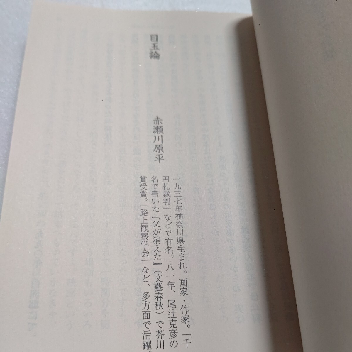 おとこ友達との会話 白洲正子 気心通う男達との談論風発の対談集 赤瀬川原平前登志夫尾辻克彦青柳恵介河合隼雄 養老孟司ほか多数