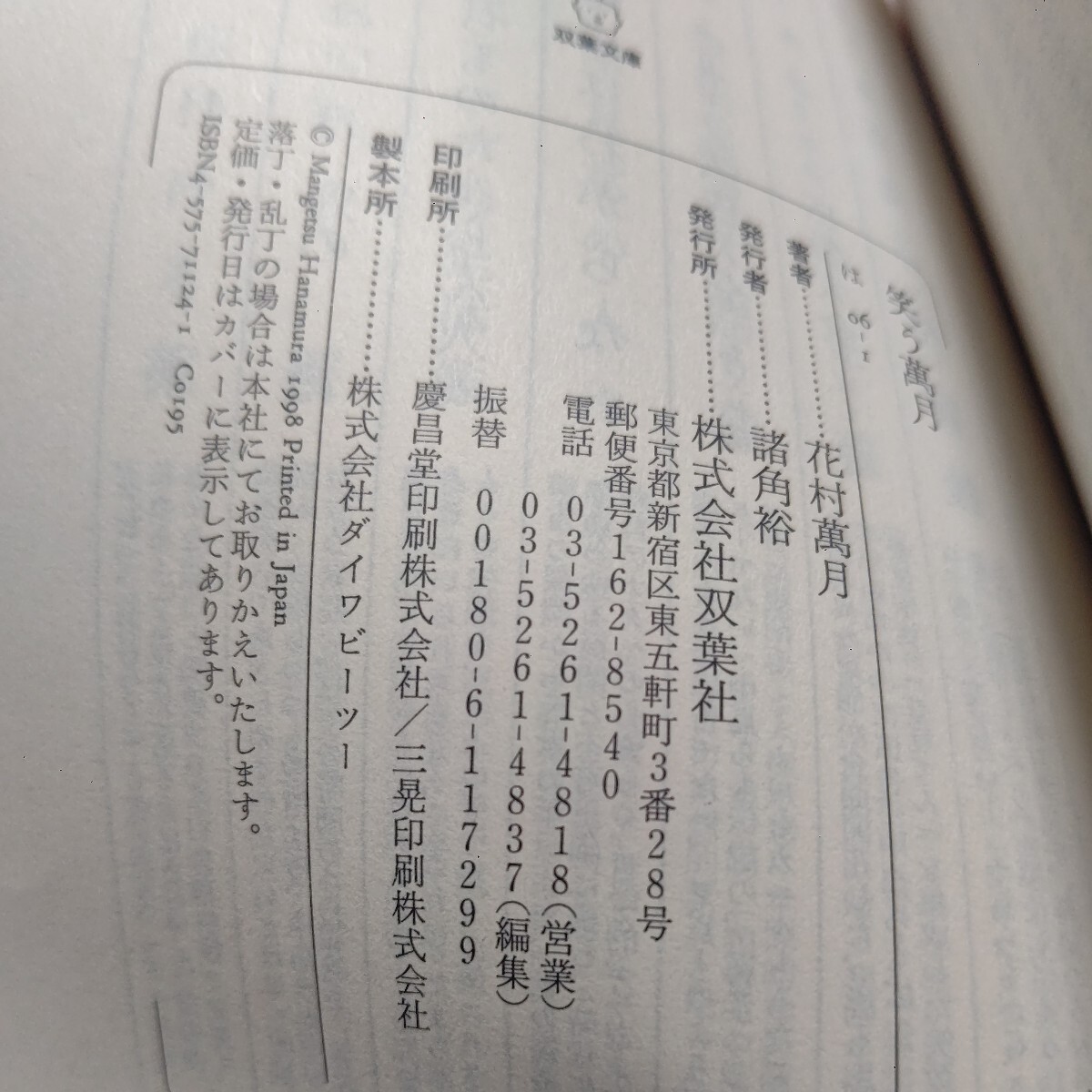 笑う万月 花村万月 初めてのエッセイ集。身近なモノから音楽、仲間のことなど「私のこと」を全面的に出し思うままに書き記す。魅力が躍動！_画像10