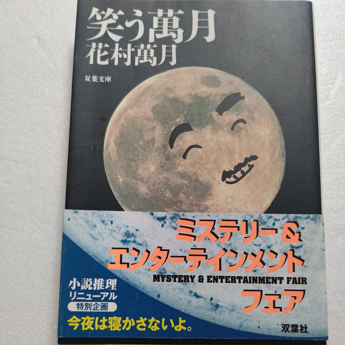 笑う万月 花村万月 初めてのエッセイ集。身近なモノから音楽、仲間のことなど「私のこと」を全面的に出し思うままに書き記す。魅力が躍動！_画像1