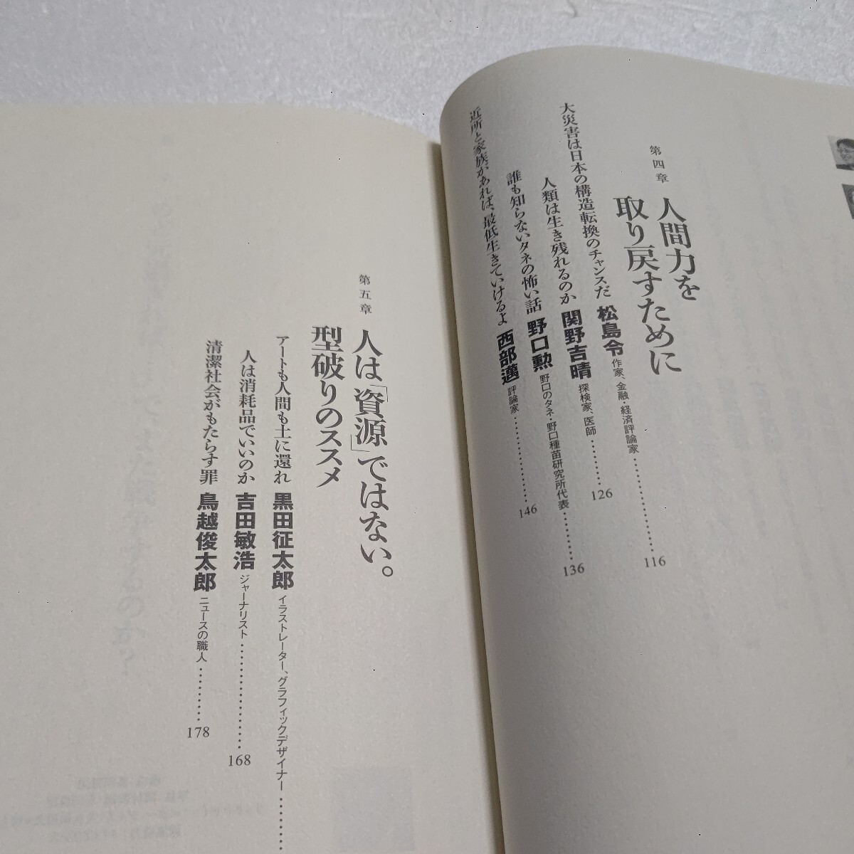 ほとんど人力 菅原文太と免許皆伝の達人たち 金子兜太 樋口陽一 堀田力 相場英雄 中村哲 大田昌秀 古賀茂明 関野吉晴 西部邁 黒田征太郎他