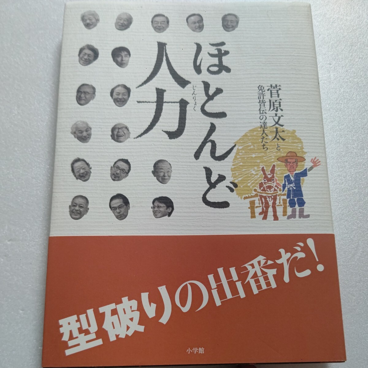 ほとんど人力 菅原文太と免許皆伝の達人たち 金子兜太 樋口陽一 堀田力 相場英雄 中村哲 大田昌秀 古賀茂明 関野吉晴 西部邁 黒田征太郎他