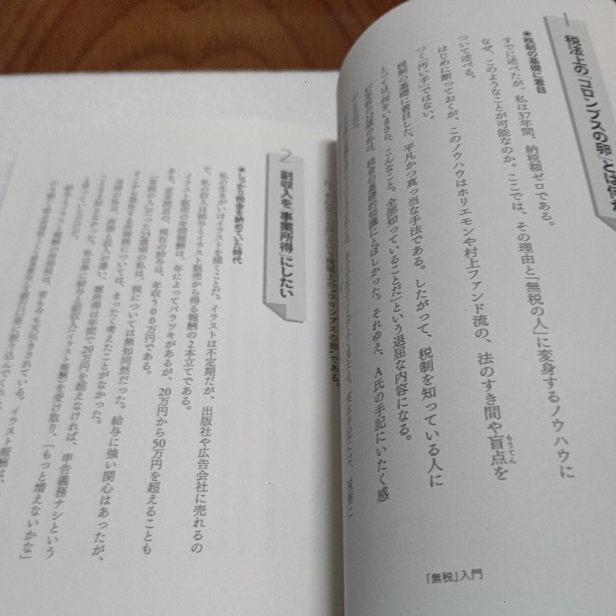 「無税」入門 私の「無税人生」を完全公開しよう 只野範男 所得税と住民税を「副業」によって合法的に取り戻し「無税の人」になる方法伝授