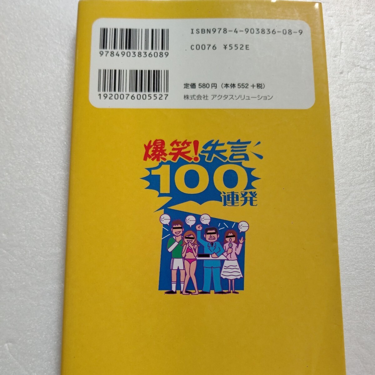 爆笑！ 失言１００連発 思わず笑っちゃう！ あの有名人の迷言＆失言集 政治家 アイドル 女子アナ 長嶋茂雄 ガッツ石松 猪木 長渕剛ほか多数_画像3