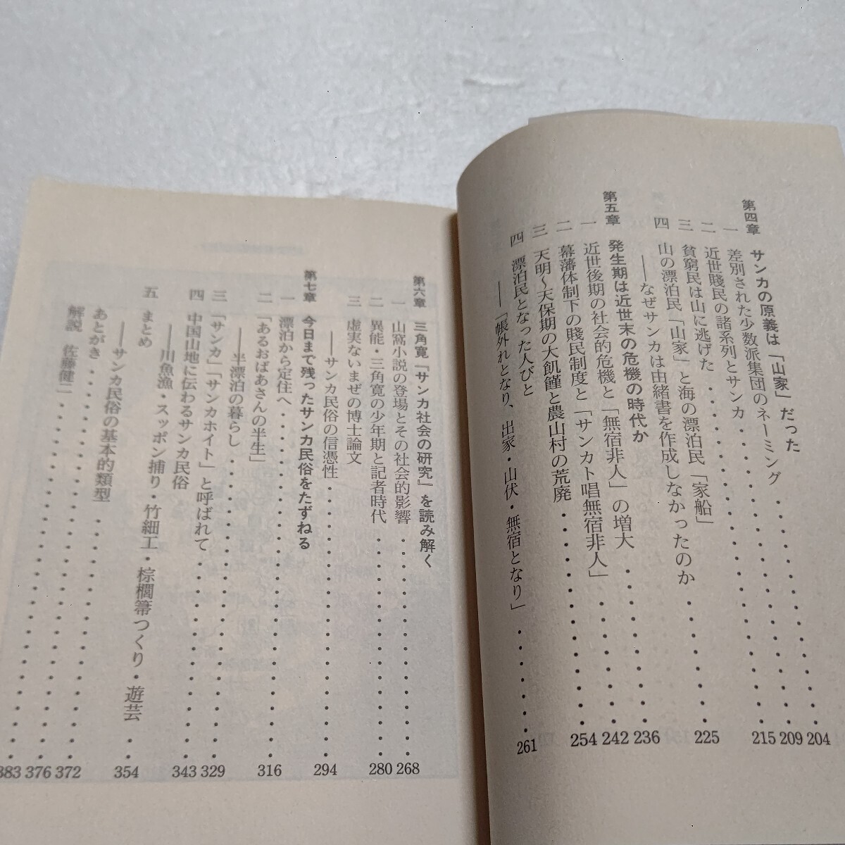 幻の漂泊民サンカ 沖浦和光 山の民 民族誌 一所不住。山野河川で天幕暮し。竹細工や川魚漁を生業とし60年代に列島から姿を消した自由の民。