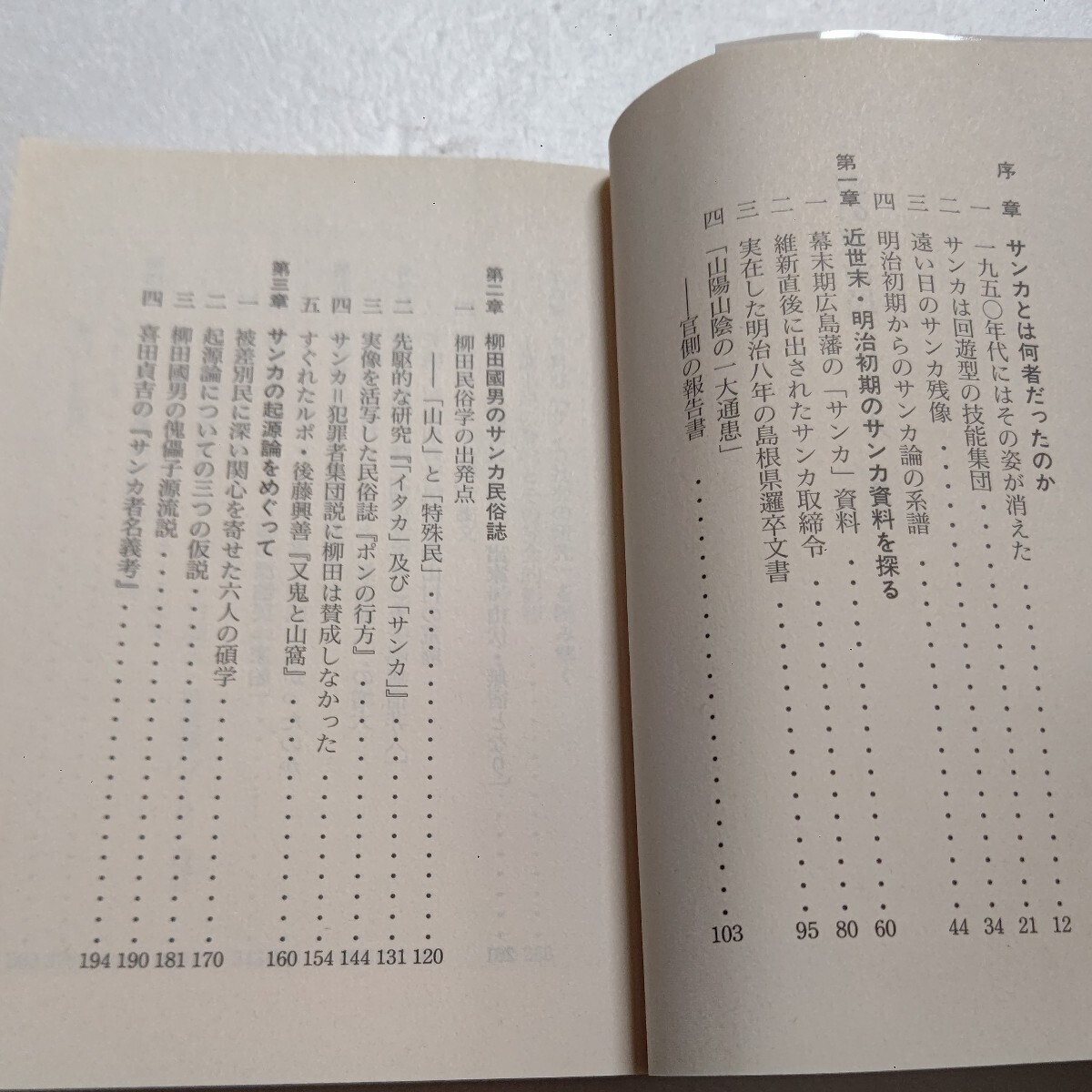 幻の漂泊民サンカ 沖浦和光 山の民 民族誌 一所不住。山野河川で天幕暮し。竹細工や川魚漁を生業とし60年代に列島から姿を消した自由の民。