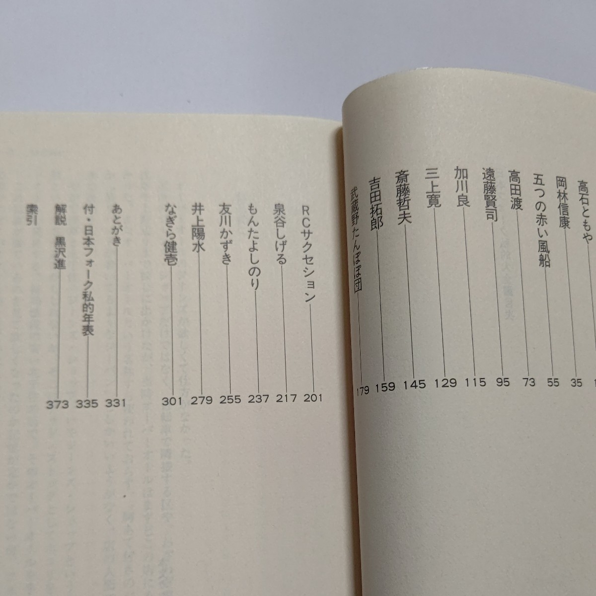 日本フォーク私的大全　なぎら健壱　忌野清志郎　井上陽水　もんたよしのり　吉田拓郎　高田渡　加川良　三上寛　遠藤賢司　泉谷しげるほか_画像5