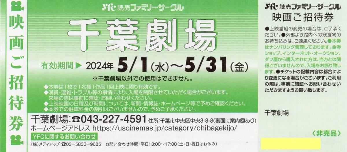 千葉劇場 映画無料招待券 2024/5/31期限 即決あり 1‐9枚 「プリシラ」「マンティコアー怪物ー」「PERFECT DAYS」他_画像1