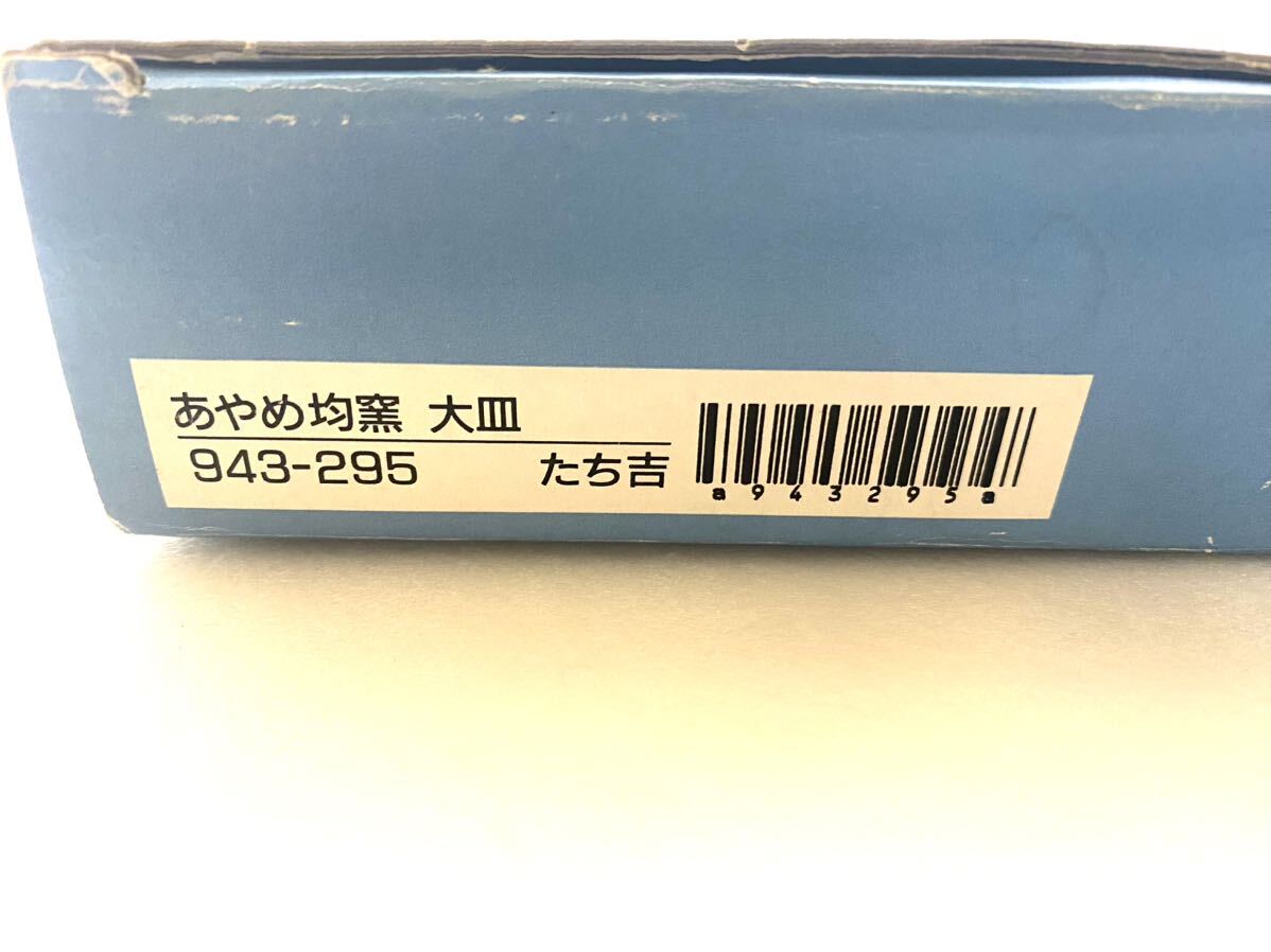 ～１円スタート～【未使用保管品】 たち吉 橘吉 あやめ 均窯 大皿 青 943-295 陶器 和食器 器 煮物鉢 ブランド食器 コレクター放出品 箱付の画像2