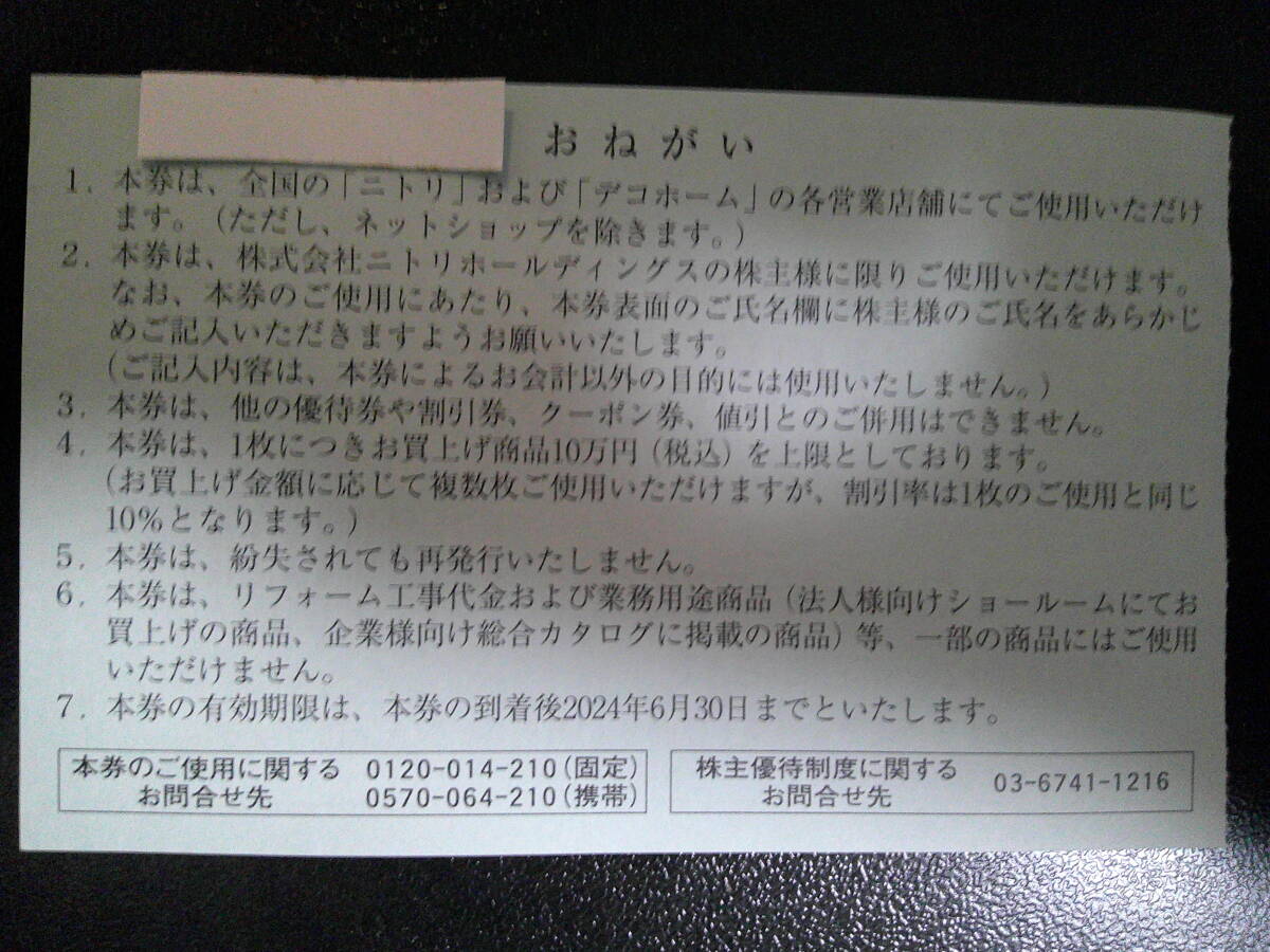 ◆ニトリの株主優待券 ◆株主お買物優待券10％引券 ◆1枚 ◆有効期限2024年6月30日まで ◆送料無料の画像2