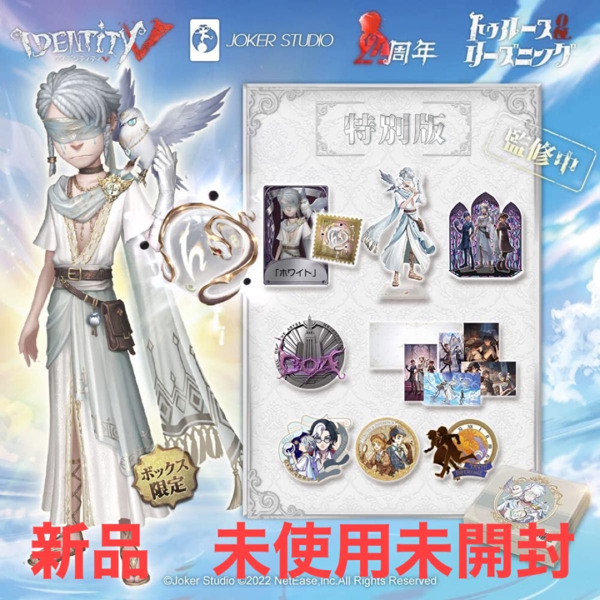 新品未開封】第五人格 IdentityV 4周年限定オフラインパック 新品未開封】第五人格 IdentityV 4周年限定オフラインパック