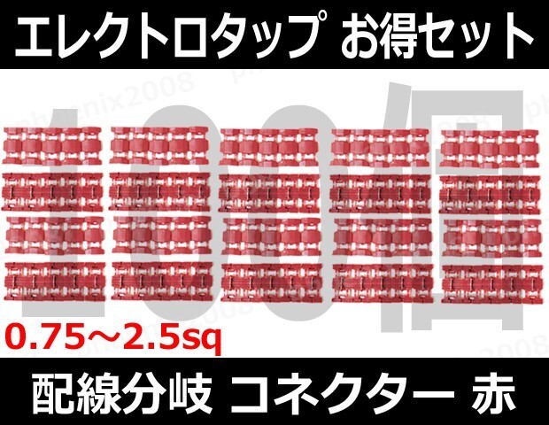 エレクトロタップ 100個セット 0.75~2.5sq コネクター 配線加工 配線分岐_画像1