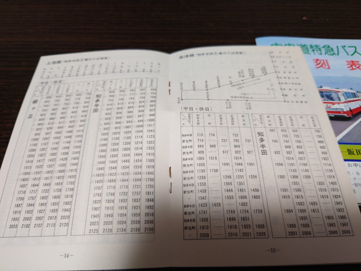 名鉄バス 昭和53年 中央道 特急 バス 時刻表 知多 地区 時刻表 名古屋鉄道の画像4