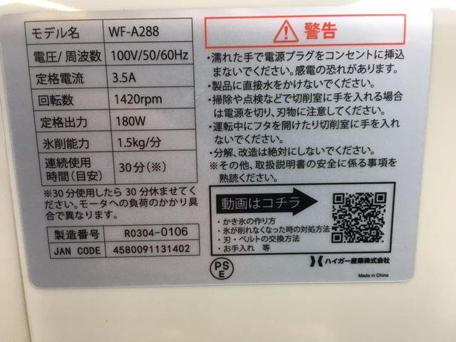 【美品・良品】 HAIGE/ハイガ 業務用電動かき氷機 WF-A288 100V IceSlicer/アイススライサー ふわふわ・台湾風・半貫目氷対応の画像10