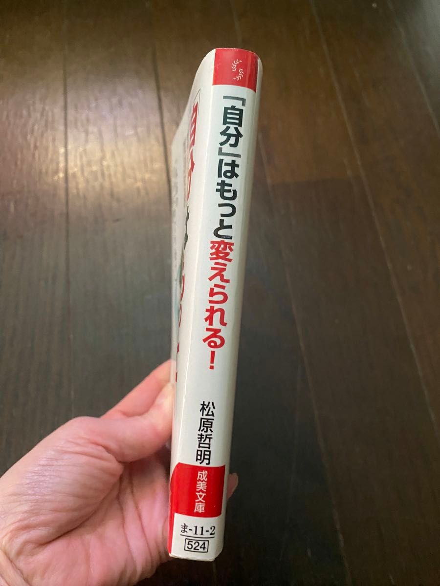 自分はもっと変えられる　松原哲朗 著